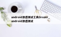 android渗透测试工具Drozer_android渗透测试