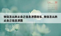 微信怎么防止自己信息泄露隐私_微信怎么防止自己信息泄露