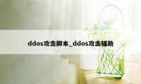 ddos攻击脚本_ddos攻击辅助