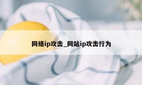 网络ip攻击_网站ip攻击行为