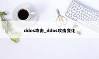 ddos攻击_ddos攻击变化