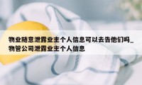 物业随意泄露业主个人信息可以去告他们吗_物管公司泄露业主个人信息