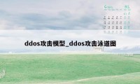 ddos攻击模型_ddos攻击泳道图