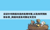 谈谈针对网络攻击的处理对策,以及如何预防和补救_网络攻击及对策论文范文