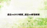 通达oa2019破解_通达oa邮箱破解