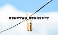 静态网站安全吗_静态网站怎么攻击