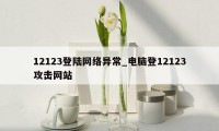 12123登陆网络异常_电脑登12123攻击网站