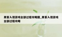 黑客入侵游戏全部过程攻略图_黑客入侵游戏全部过程攻略