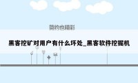 黑客挖矿对用户有什么坏处_黑客软件挖掘机