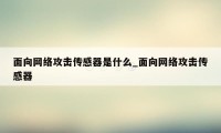 面向网络攻击传感器是什么_面向网络攻击传感器