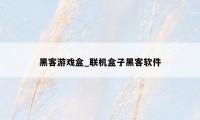 黑客游戏盒_联机盒子黑客软件