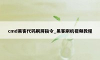 cmd黑客代码刷屏指令_黑客刷机视频教程