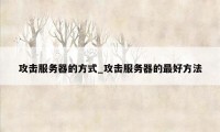 攻击服务器的方式_攻击服务器的最好方法