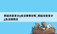 网站攻击多少g负法律责任呢_网站攻击多少g负法律责任