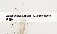 web渗透测试工作流程_web安全渗透测试面试