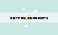 黑客攻防教学_黑客网络攻防教程