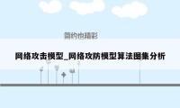 网络攻击模型_网络攻防模型算法图集分析