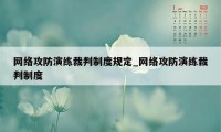 网络攻防演练裁判制度规定_网络攻防演练裁判制度