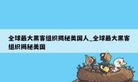 全球最大黑客组织揭秘美国人_全球最大黑客组织揭秘美国