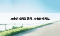 攻击游戏网站获利_攻击游戏网站