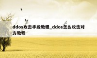 ddos攻击手段教程_ddos怎么攻击对方教程