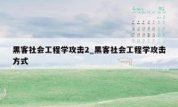 黑客社会工程学攻击2_黑客社会工程学攻击方式