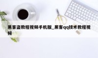 黑客盗教程视频手机版_黑客qq技术教程视频