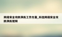 网络安全攻防演练工作方案_科信网络安全攻防演练视频