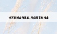 计算机博士和黑客_网络黑客和博士