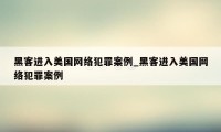 黑客进入美国网络犯罪案例_黑客进入美国网络犯罪案例