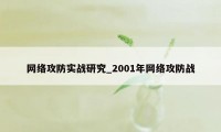 网络攻防实战研究_2001年网络攻防战