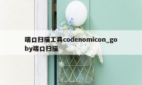 端口扫描工具codenomicon_goby端口扫描