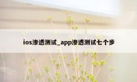 ios渗透测试_app渗透测试七个步