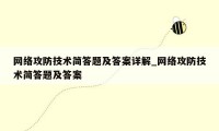 网络攻防技术简答题及答案详解_网络攻防技术简答题及答案