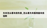 方舟怎么看攻击伤害_怎么看方舟服务器攻击倍数