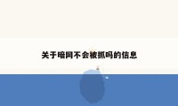 关于暗网不会被抓吗的信息