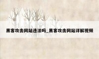 黑客攻击网站违法吗_黑客攻击网站详解视频