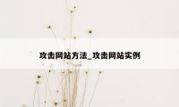 攻击网站方法_攻击网站实例