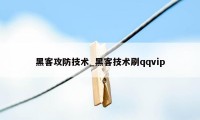 黑客攻防技术_黑客技术刷qqvip