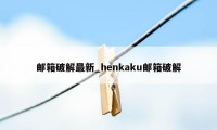 邮箱破解最新_henkaku邮箱破解