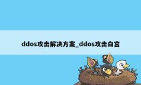 ddos攻击解决方案_ddos攻击白宫