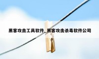 黑客攻击工具软件_黑客攻击杀毒软件公司