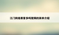 江门网络黑客多吗视频的简单介绍