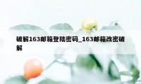 破解163邮箱登陆密码_163邮箱改密破解