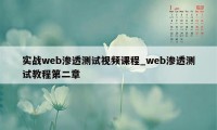 实战web渗透测试视频课程_web渗透测试教程第二章