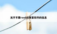 关于不要root的黑客软件的信息