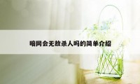 暗网会无故杀人吗的简单介绍