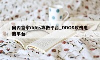 国内首家ddos攻击平台_DDOS攻击电商平台