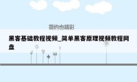 黑客基础教程视频_简单黑客原理视频教程网盘