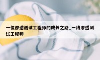 一位渗透测试工程师的成长之路_一线渗透测试工程师